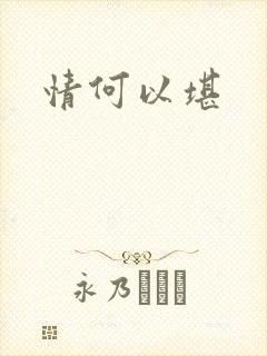 情何以堪