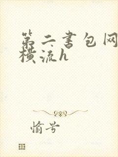 第二书包网蜜汁横流h
