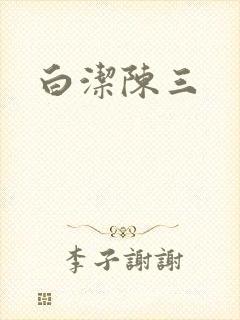 白洁陈三