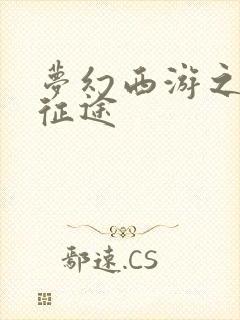 梦幻西游之再踏征途