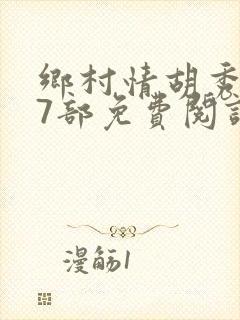 乡村情胡秀英17部免费阅读全文