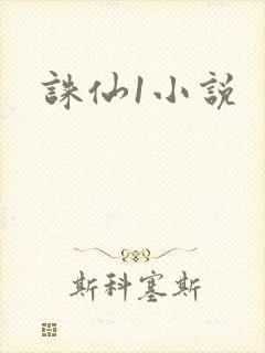 诛仙1小说