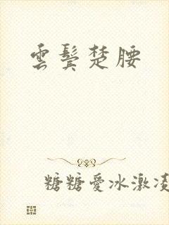云鬓楚腰封面