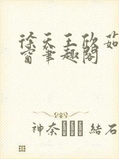 徐天王欣茹无弹窗笔趣阁