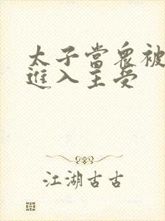 太子当众被皇上进入主受