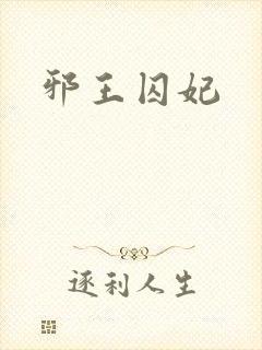 邪王囚妃