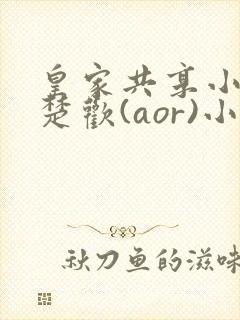 皇家共享小公主楚欢(aor)小说