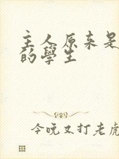 主人原来是自己的学生