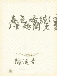 春色娇缠(高h)笔趣阁免费阅读封面