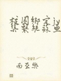 校园绑定jy收集系统苏鱼