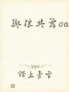 与狼共舞oa
