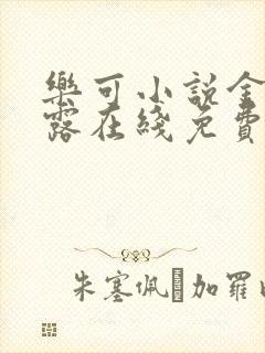 乐可小说金银花露在线免费阅读