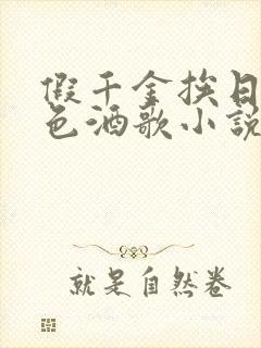 假千金挨日记暮色酒歌小说免费
