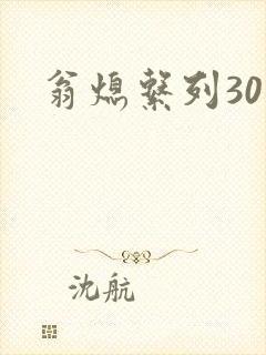 翁熄系列30部封面