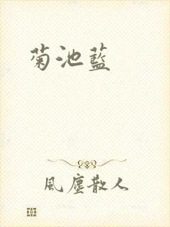 菊池蓝封面