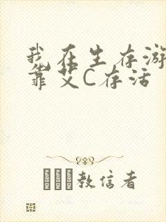 我在生存游戏里靠艾C存活