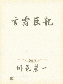 玄霜巨龙封面