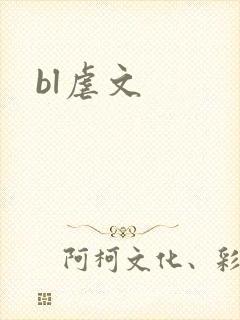 bl虐文
