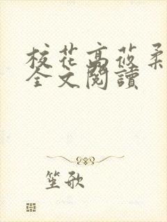 校花高莜柔小说全文阅读