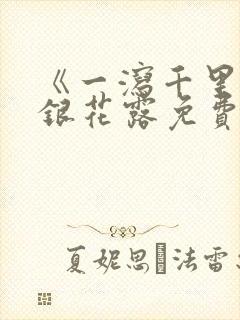 《一泻千里》金银花露免费阅读txt封面