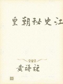 皇朝秘史江寒青封面