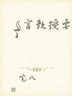 《言教授要撞坏了封面