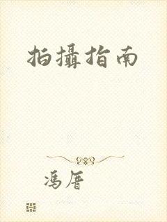 拍摄指南
