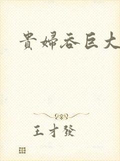 贵妇吞巨大