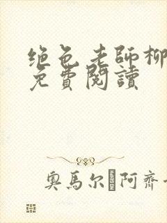 绝色老师柳依依免费阅读