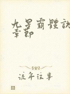 九星霸体诀最近章节
