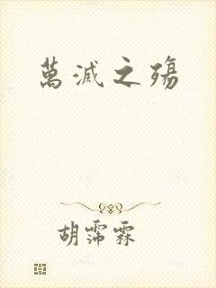 万灭之殇