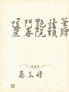 侯门艳情笔趣阁丽春院头牌封面