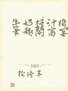 牛奶榨汁机po笔趣阁商宴清