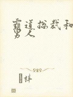 霸道总裁和他的男人