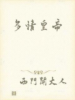 多情皇帝
