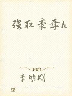 强取豪夺h