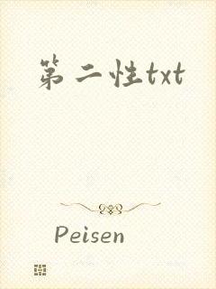 第二性txt