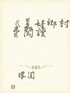 《美好乡村》免费阅读封面