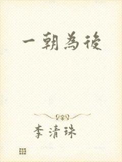 一朝为后