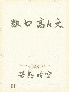 粗口高h文封面