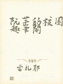 阮芊的校园生活趣笔阁