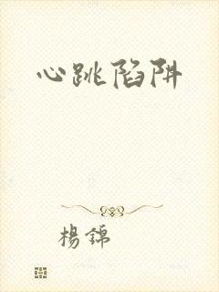 心跳陷阱