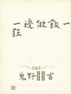 一边做饭一边躁狂封面