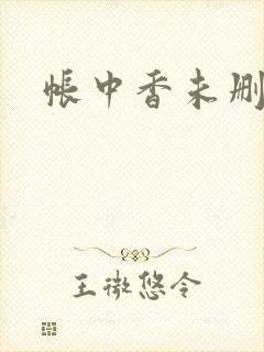帐中香未删减