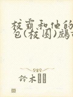 校霸和他的小哭包(校园)鹧鸪哨封面