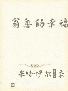 翁息的幸福