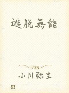 逃脱无能