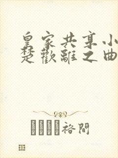皇家共享小公主楚欢离之曲