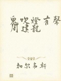 鬼吹灯有声小说周建龙封面