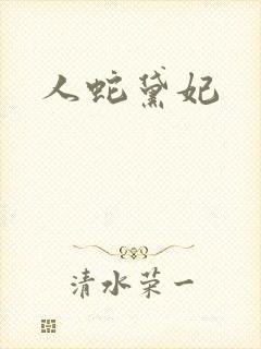 人蛇黛妃
